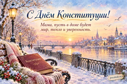 Открытка «День Конституции России» — маме: С Днём Конституции!
Мама, пусть в доме будет мир, тепло и уверенность.
Конституция
prazdniko.ru