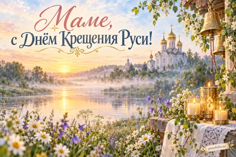 Открытка «День Крещения Руси» — маме: Маме, с Днём Крещения Руси!