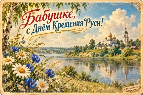 Открытка «День Крещения Руси» — бабушке: Бабушке, с Днём Крещения Руси!