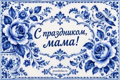 Открытка: День матери