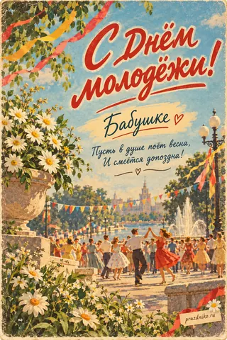 Открытка «День молодёжи» — бабушке: С Днём молодёжи!
Бабушке
Пусть в душе поёт весна,
И смеётся допоздна!