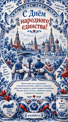 Открытка: День народного единства