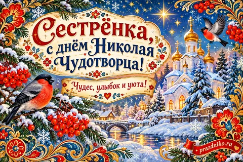 Открытка «День святителя Николая Чудотворца» — сестре: Сестрёнка, с днём Николая Чудотворца!
Чудес, улыбок и уюта!