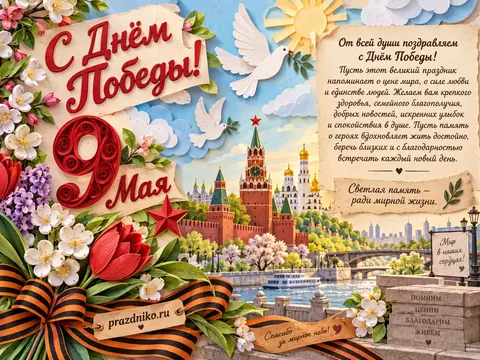 Открытка: День Победы