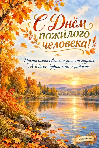Открытка «День пожилых людей»: С Днём пожилого человека!
Пусть осень светлая уносит грусть,
А в доме будут мир и радость.
prazdniko.ru