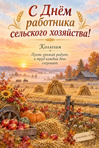 Открытка «День работника сельского хозяйства и перерабатывающей промышленности» — коллегам: С Днём работника сельского хозяйства!
Коллегам
Пусть урожай радует, а труд каждый день согревает.