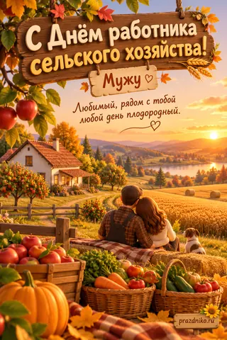 Открытка «День работника сельского хозяйства и перерабатывающей промышленности» — мужу: С Днём работника сельского хозяйства!
Мужу
Любимый, рядом с тобой любой день плодородный.
prazdniko.ru
