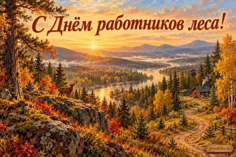 Открытка «День работников леса»: С Днём работников леса!