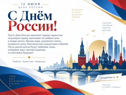 Открытка: День России