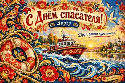 Открытка «День спасателя» — другу: С Днём спасателя!
Другу
Друг, держи курс смело!
prazdniko.ru