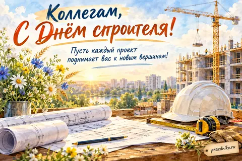Открытка «День строителя» — коллегам: Коллегам, с Днём спроителя!
Пусть каждый проект поднимает вас к новым вершинам!