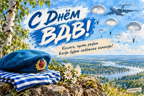 Открытка «День Воздушно-десантных войск» — коллегам: С Днём ВДВ!
Коллеги, пусть рядом всегда будет надёжная команда!