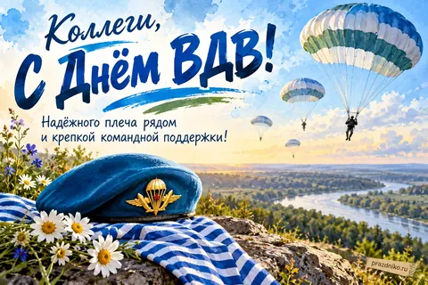 Открытка «День Воздушно-десантных войск» — коллегам: Коллеги, с Днём ВДВ!
Надёжного плеча рядом и крепкой командной поддержки!