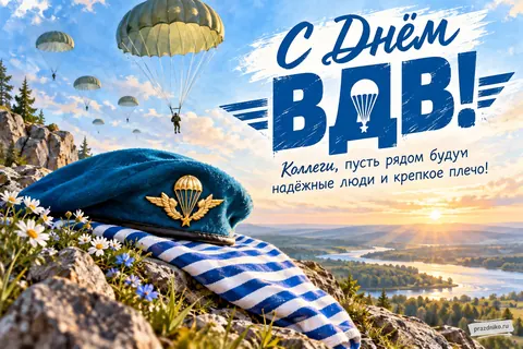 Открытка «День Воздушно-десантных войск» — коллегам: С Днём ВДВ!
Коллеги, пусть рядом будуи надёжные люди и крепкое плечо!