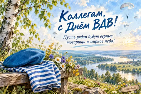 Открытка «День Воздушно-десантных войск» — коллегам: Коллегам, с Днём ВДВ!
Пусть рядом будут верные товарищи и мирное небо!