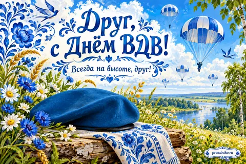 Открытка «День Воздушно-десантных войск» — другу: Друг, с Днём ВДВ!
Всегда на высоте, друг!