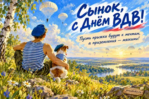 Открытка «День Воздушно-десантных войск» — сыну: Сынок, с Днём ВДВ!
Пусть прыжки будут к мечтам,
а приземления — мягкими!