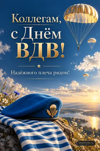 Открытка «День Воздушно-десантных войск» — коллегам: Коллегам, с Днём ВДВ!
Надёжного плеча рядом!