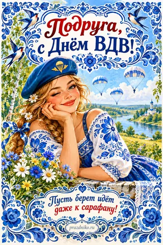 Открытка «День Воздушно-десантных войск» — подруге: Подруга, с Днём ВДВ!
Пусть берет идёт даже к сарафану!