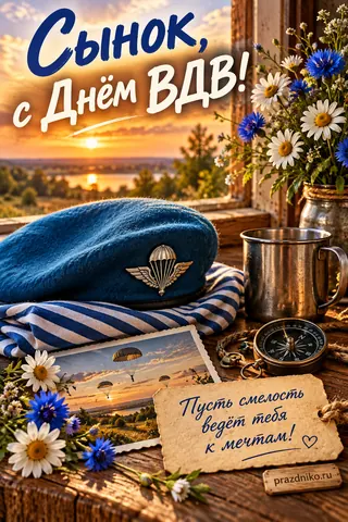 Открытка «День Воздушно-десантных войск» — сыну: Сынок, с Днём ВДВ!
Пусть смелость ведёт тебя к мечтам!