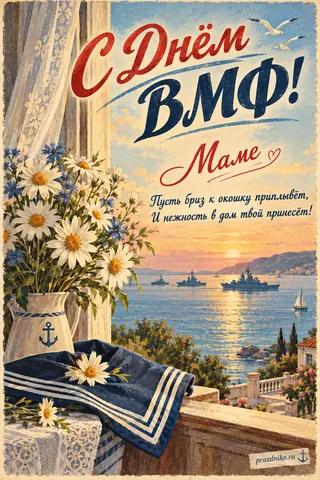 Открытка «День Военно-Морского Флота» — маме: С Днём ВМФ!
Маме
Пусть бриз к окошку приплывёт,
И нежность в дом твой принесёт!