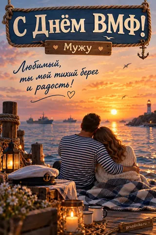 Открытка «День Военно-Морского Флота» — мужу: С Днём ВМФ!
Мужу
Любимый, ты мой тихий берег и радость!