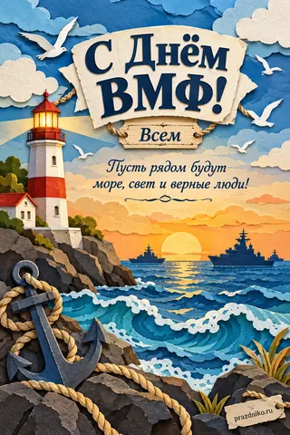 Открытка «День Военно-Морского Флота»: С Днём ВМФ!
Всем
Пусть рядом будут море, свет и верные люди!
prazdniko.ru