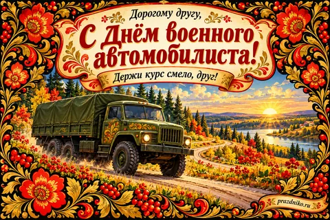 Открытка «День военного автомобилиста» — другу: Дорогому другу,
С Днём военного автомобилиста!
Держи курс смело, друг!