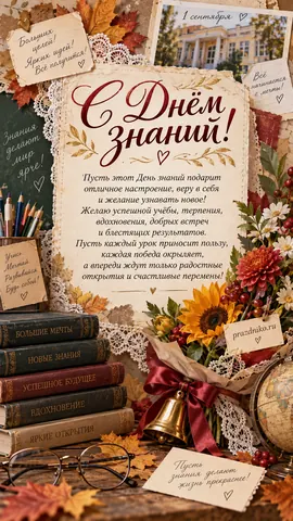 Открытка: День знаний