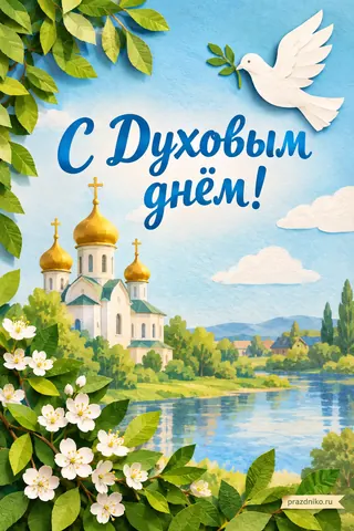 Открытка «Духов день»: С Духовым днём!