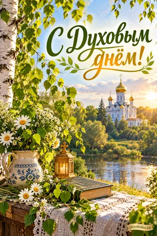 Открытка «Духов день»: С Духовым днём!