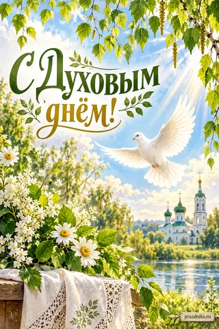 Открытка «Духов день»: С Духовым днём!