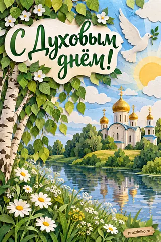 Открытка «Духов день»: С Духовым днём!