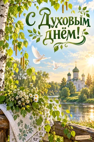 Открытка «Духов день»: С Духовым днём!