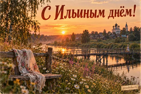 Открытка «Ильин день»: С Ильиным днём!