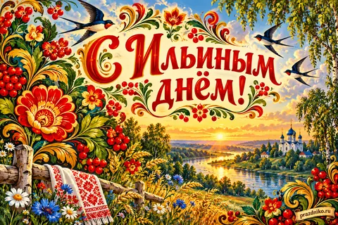 Открытка «Ильин день»: С Ильиным днём!