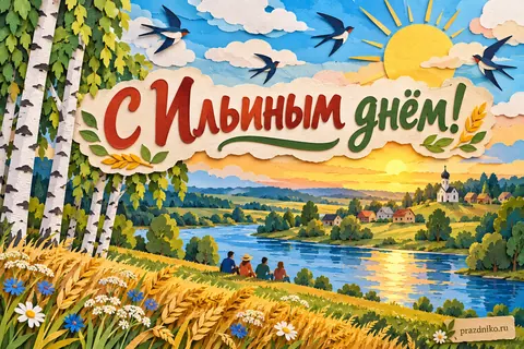 Открытка «Ильин день»: С Ильиным днём!