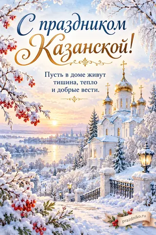 Открытка «День Казанской иконы Божией Матери»: С праздником Казанской!
Пусть в доме живут тишина, тепло и добрые вести.
prazdniko.ru