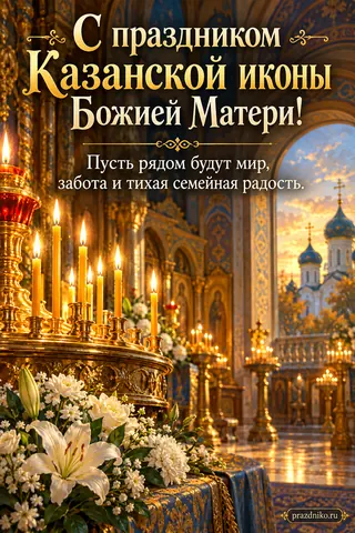 Открытка «День Казанской иконы Божией Матери»: С праздником Казанской иконы Божией Матери!
Пусть рядом будут мир, забота и тихая семейная радость.
prazdniko.ru