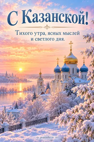 Открытка «День Казанской иконы Божией Матери»: С Казанской!
Тихого утра, ясных мыслей и светлого дня.