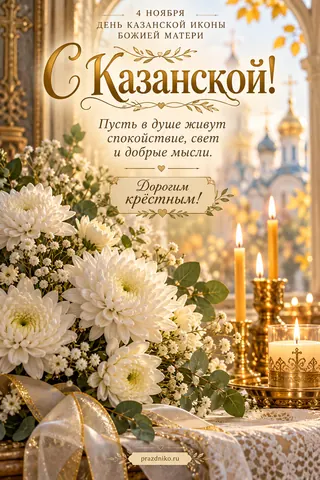 Открытка «День Казанской иконы Божией Матери» — крёстной: 4 ноября
День Казанской иконы Божией Матери
С Казанской!
Пусть в душе живут спокойствие, свет и добрые мысли.
Дорогим крёстным!