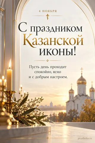 Открытка «День Казанской иконы Божией Матери»: 4 НОЯБРЯ
С праздником Казанской иконы!
Пусть день проходит спокойно, ясно и с добрым настроем.
prazdniko.ru