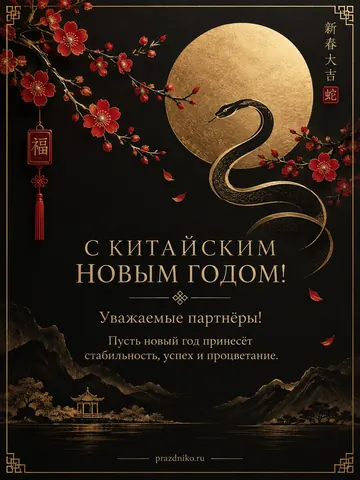 Открытка: Китайский Новый год