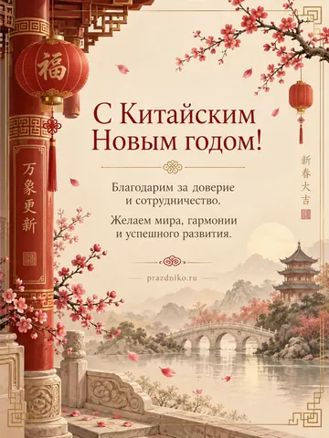 Открытка: Китайский Новый год