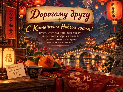 Открытка: Китайский Новый год