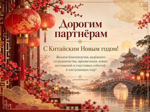 Открытка: Китайский Новый год