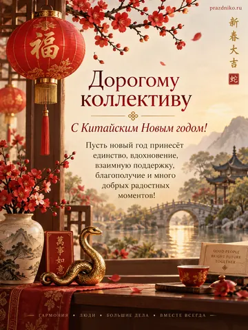 Открытка: Китайский Новый год