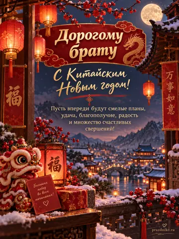 Открытка: Китайский Новый год