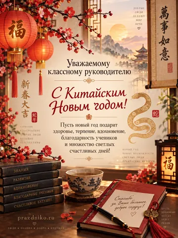 Открытка: Китайский Новый год