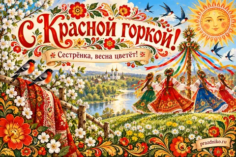 Открытка «Красная горка» — сестре: С Красной горкой!
Сестрёнка, весна цветёт!